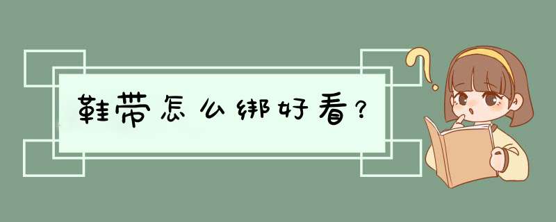 鞋带怎么绑好看？,第1张