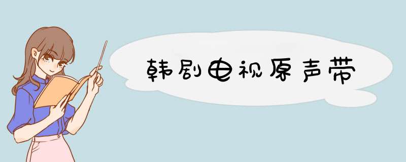 韩剧电视原声带,第1张