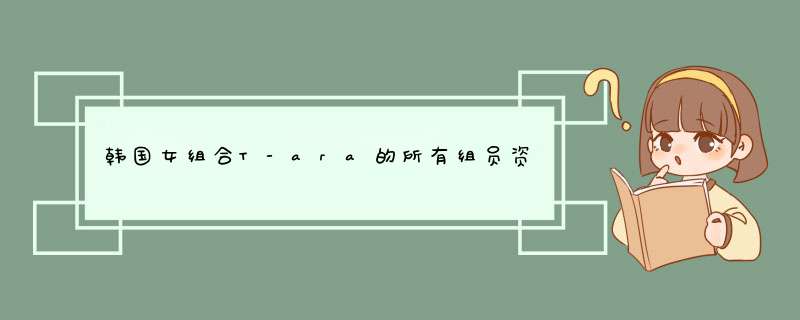 韩国女组合T-ara的所有组员资料,第1张