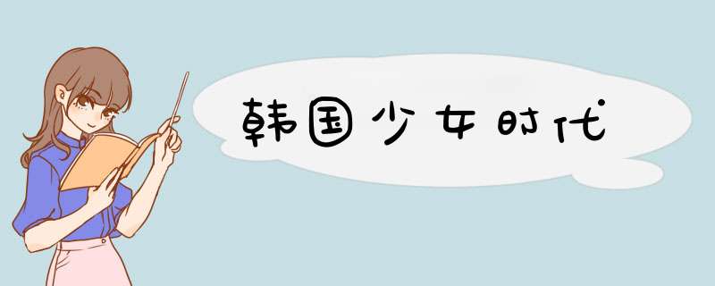 韩国少女时代,第1张