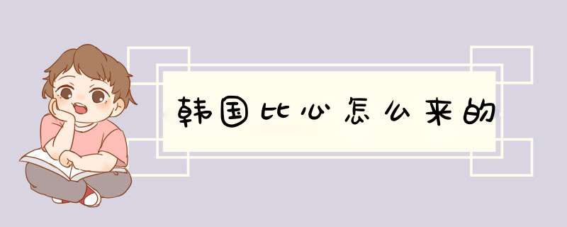 韩国比心怎么来的,第1张