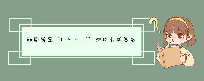 韩国男团“24k‘’的所有成员名单,第1张