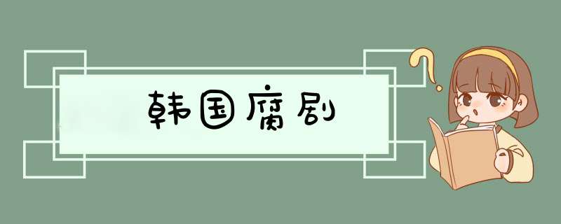 韩国腐剧,第1张