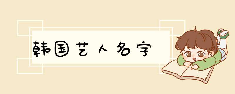 韩国艺人名字,第1张