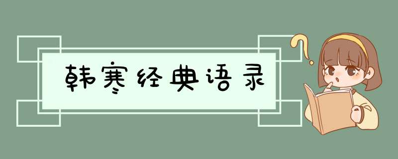 韩寒经典语录,第1张