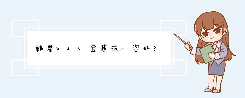 韩星SJ(金基范)资料?,第1张