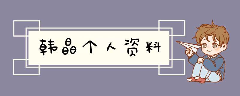 韩晶个人资料,第1张