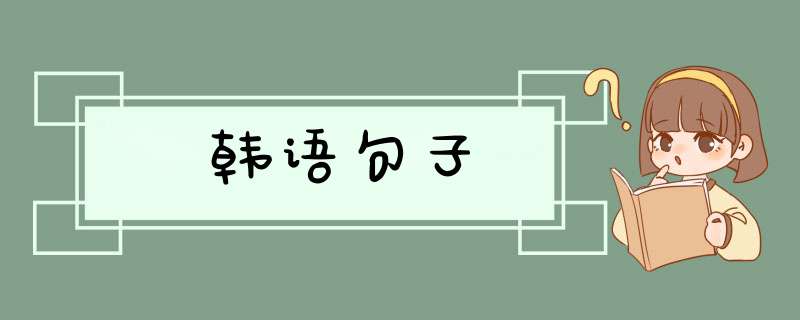 韩语句子,第1张