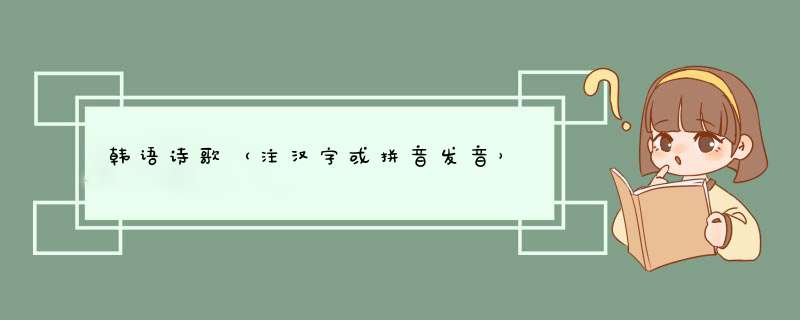 韩语诗歌（注汉字或拼音发音）,第1张