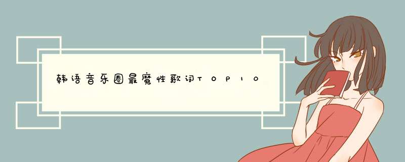 韩语音乐圈最魔性歌词TOP10,第1张