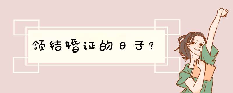 领结婚证的日子？,第1张