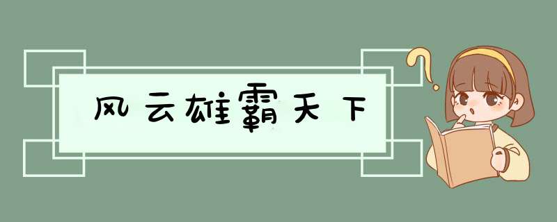 风云雄霸天下,第1张