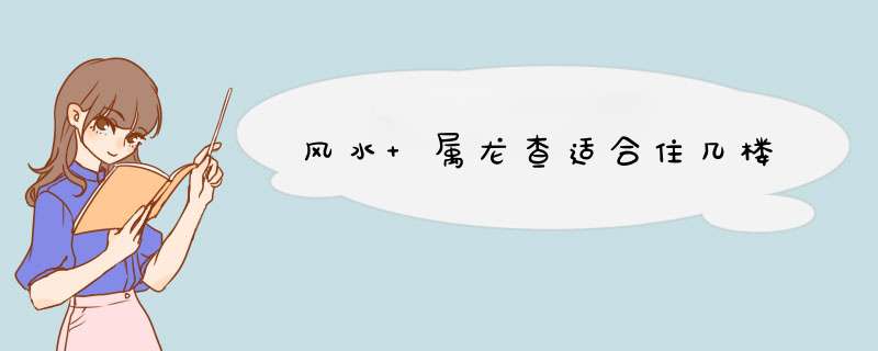 风水 属龙查适合住几楼,第1张