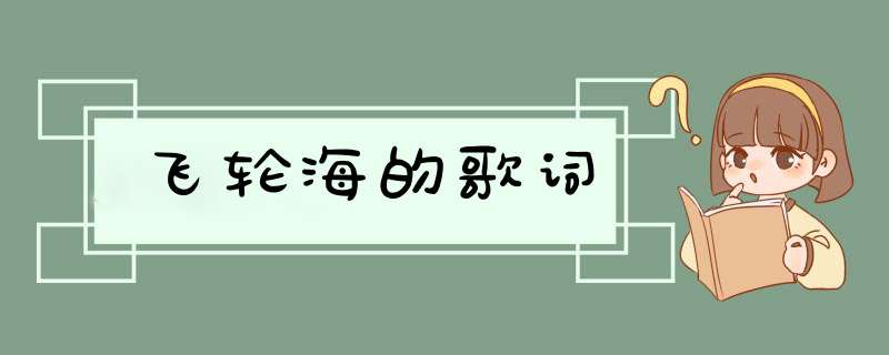 飞轮海的歌词,第1张