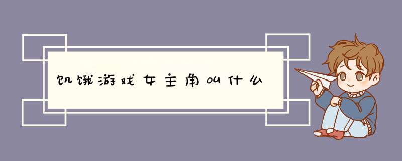 饥饿游戏女主角叫什么,第1张