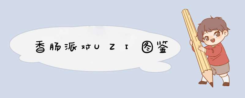 香肠派对UZI图鉴,第1张