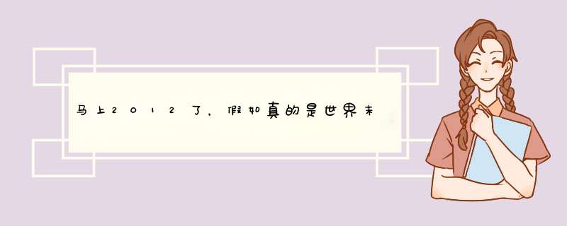 马上2012了，假如真的是世界末日，你会想说什么？做什么？,第1张