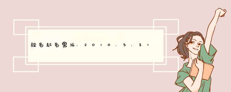 验名起名男孩.2010.5.31日生.农历四月十八15.28分现起名为：刘铭文清不知妥否.如不妥.请赐好名,第1张