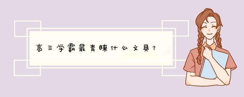 高三学霸最青睐什么文具？,第1张