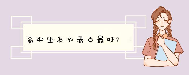 高中生怎么表白最好？,第1张