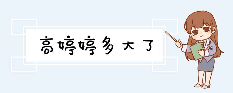 高婷婷多大了,第1张