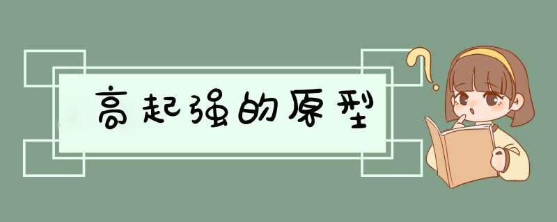 高起强的原型,第1张