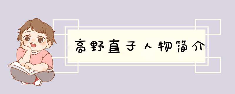 高野直子人物简介,第1张