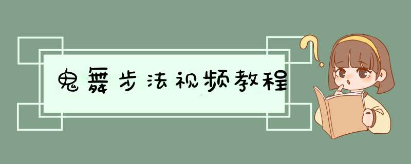 鬼舞步法视频教程,第1张