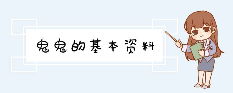 鬼鬼的基本资料,第1张