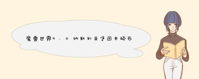 魔兽世界9.0纳斯利亚堡团本顽石军团干将打法攻略,第1张