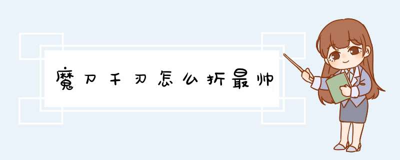 魔刀千刃怎么折最帅,第1张