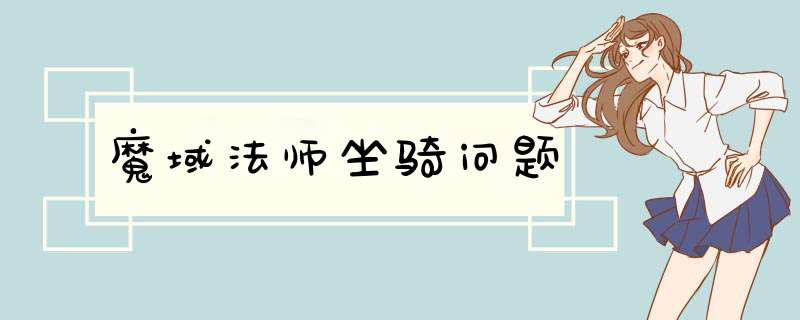 魔域法师坐骑问题,第1张