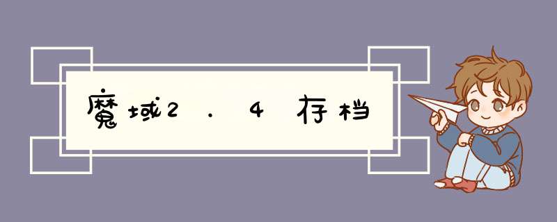 魔域2.4存档,第1张