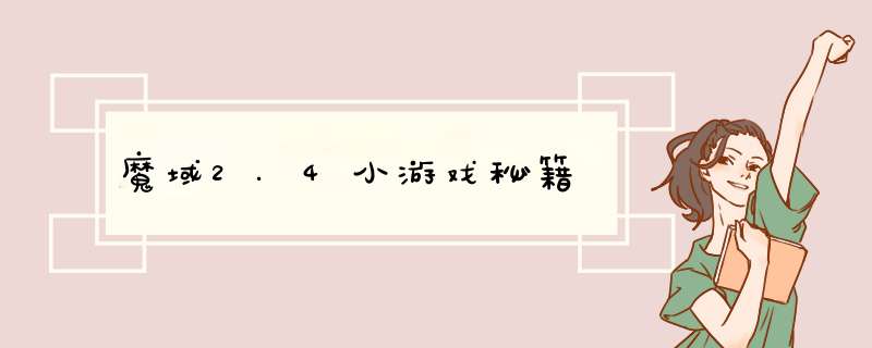 魔域2.4小游戏秘籍,第1张