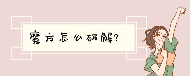 魔方怎么破解?,第1张