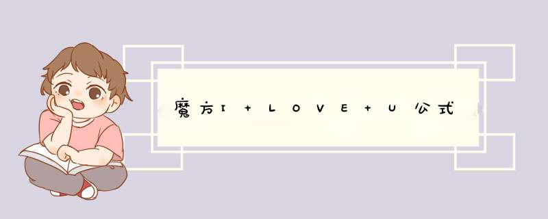 魔方I LOVE U公式,第1张