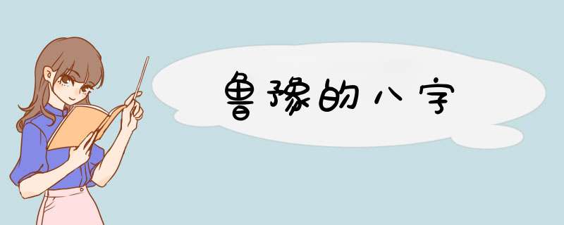 鲁豫的八字,第1张