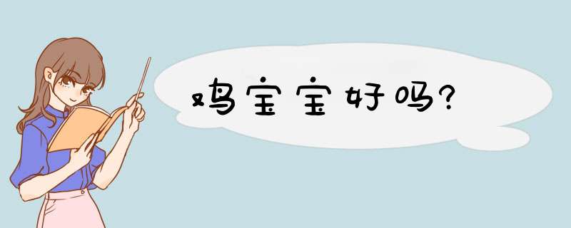 鸡宝宝好吗?,第1张