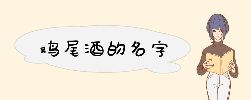 鸡尾酒的名字,第1张