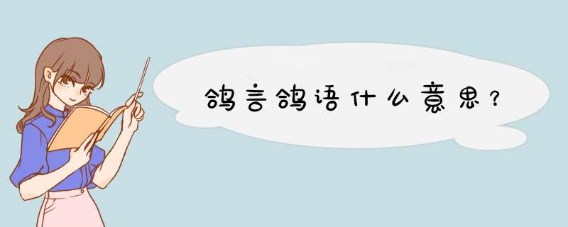 鸽言鸽语什么意思？,第1张