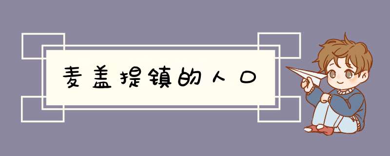 麦盖提镇的人口,第1张