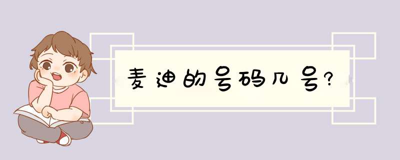 麦迪的号码几号?,第1张