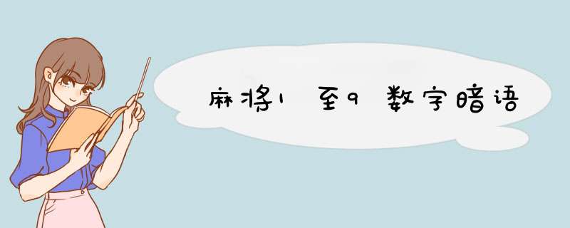 麻将1至9数字暗语,第1张