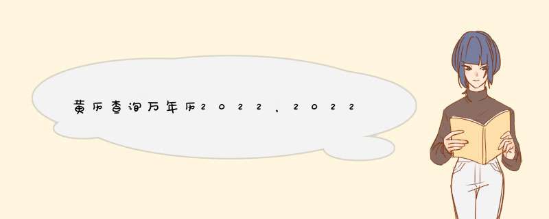 黄历查询万年历2022，2022年日历农历阳历表,第1张