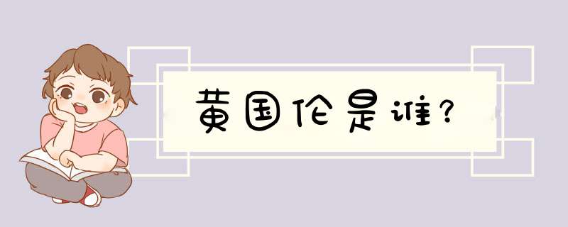 黄国伦是谁？,第1张