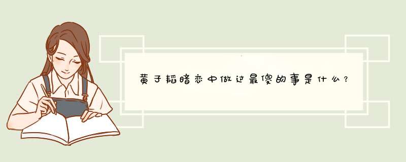 黄子韬暗恋中做过最傻的事是什么？他的恋爱观是怎样的？,第1张