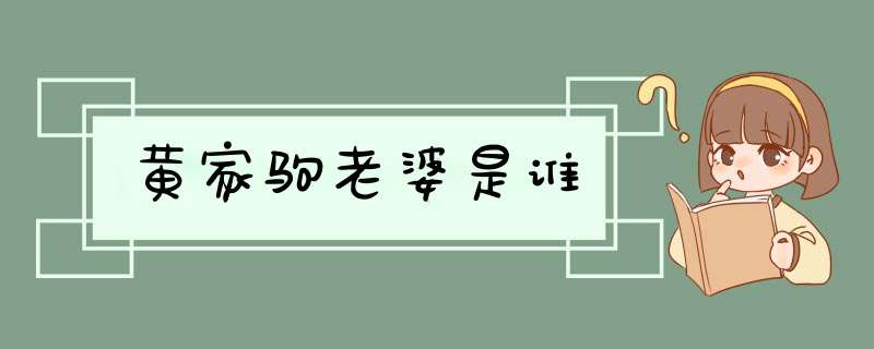 黄家驹老婆是谁,第1张