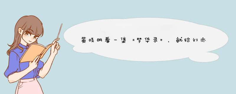 黄晓明看一集《梦华录》，就给刘亦菲陈晓打电话提建议，背后原因是什么？,第1张