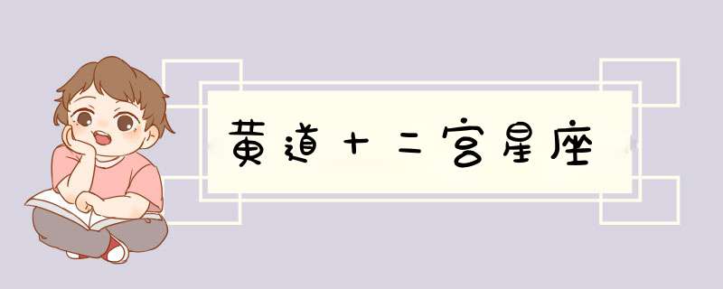 黄道十二宫星座,第1张