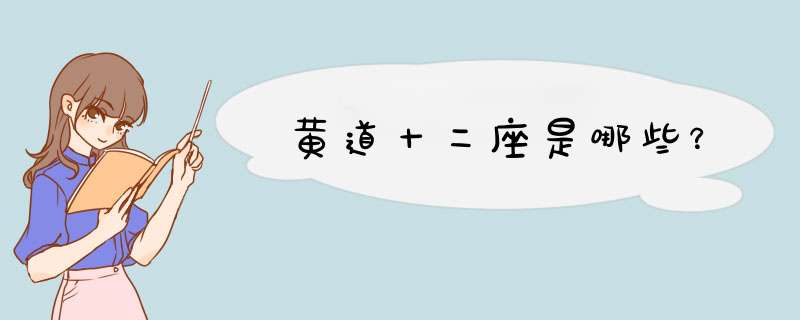 黄道十二座是哪些？,第1张